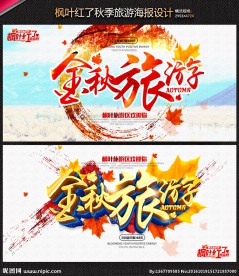金秋旅游