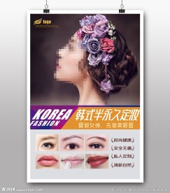 韩式孕睫术海报