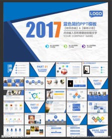 2017蓝色简约PPT模板