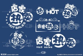 POP热卖标签设计