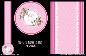 粉色婚礼地毯喷绘