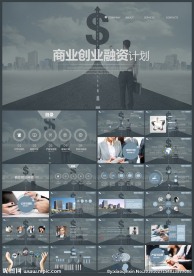 创业计划书商业融资计划书PPT
