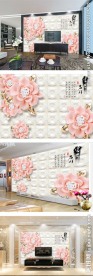 富贵吉祥3D玫瑰电视背景墙