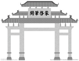 古代青石牌坊  开笔启蒙