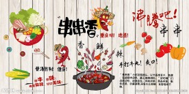 重庆餐饮串串香背景墙