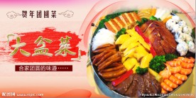 贺年大盆菜