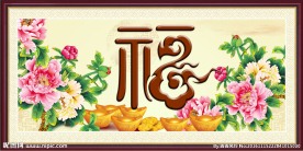 富贵图
