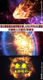 陨石撞击震撼开场视频片头AE
