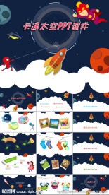 卡通太空PPT课件