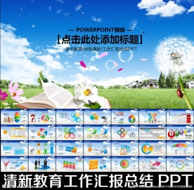 清新教育培训课件总结PPT模板