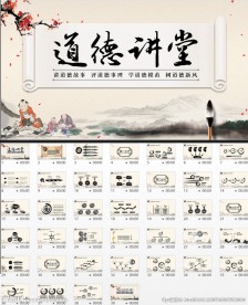 中国风水墨道德讲堂ppt