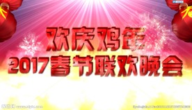 新年联欢会片头