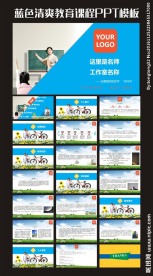 清爽教育课程PPT模板