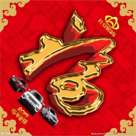 长安汽车福字