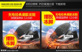 充电保暖鞋创意直通车主图设计