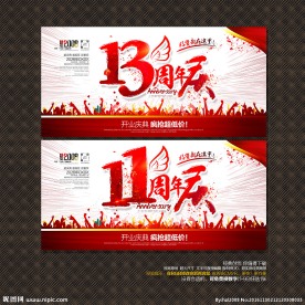 周年庆