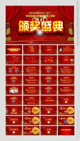大红2017年会颁奖典礼PPT