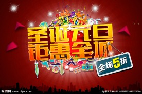 元旦圣诞 双节钜惠