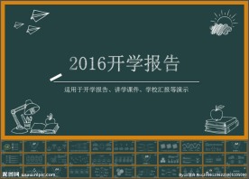 黑板风格课题演讲ppt