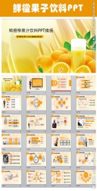 鲜橙榨果汁饮料水果食品PPT