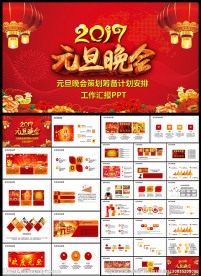 元旦庆祝晚会活动策划筹备PPT