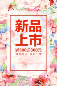 新品上市促销活动宣传海报