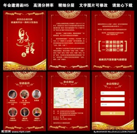 易企秀红色年会邀请函H5