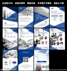 蓝色简约企业宣传H5