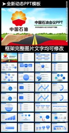 蓝色大气中国石油PPT模板