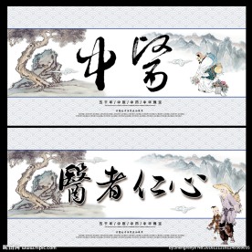 中医