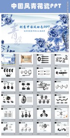 青花瓷中国风古韵文化PPT模板