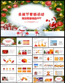 圣诞营销活动策划ppt 圣诞庆