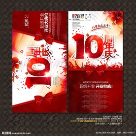 10周年庆