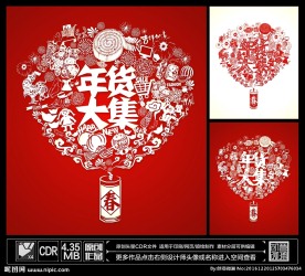 年货大集