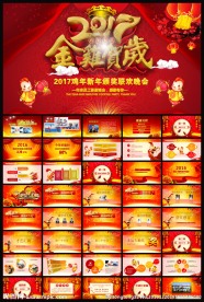 大红2017年会颁奖典礼PPT