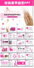 时尚美甲ppt动态模板