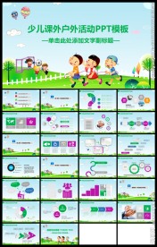 绿色卡通少儿户外活动PPT