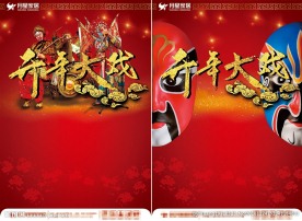 家居建材开年大戏活动单页