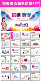 爱心公益圆梦助学动态PPT模板