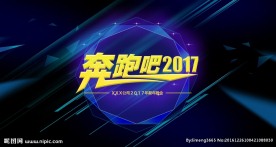 奔跑吧2017字体