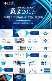 赢在2017商务蓝色动态模板