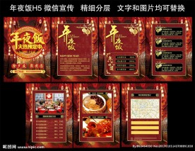 红色年夜饭除夕宴H5微信宣传