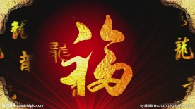 喜庆集福各种龙字高清视频LED