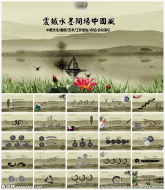 水墨中国风PPT模板
