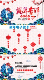 2017鸡年新年祝福电子贺卡