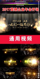 2017一路前行通用年会视频