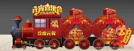 元宵喜乐会灯笼火车3D拍照美陈
