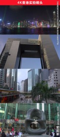 4K香港视频3分钟视频