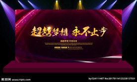 超越梦想 过年过节舞台背景