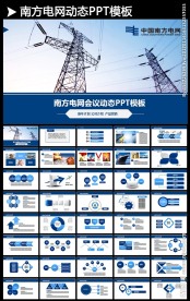 蓝色中国南方电网工作报告PPT